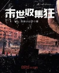 末世收集狂