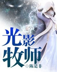 《光影牧师》