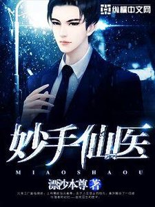 《妙手仙医》