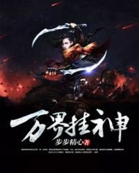 《万界挂神》