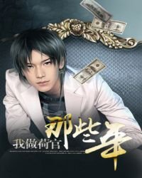 《我做荷官那些年》