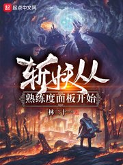 《斩妖从熟练度面板开始》