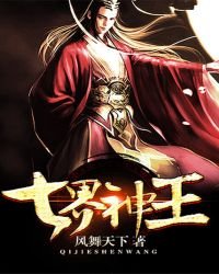 七界神王