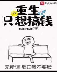 《重生只想搞钱》