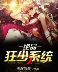 《绝品狂少系统》