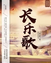 《长乐歌》