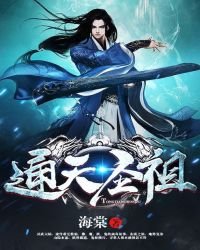 通天圣祖