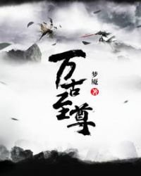 《万古至尊》