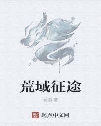 《荒域征途》