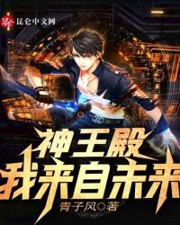 《神王殿:我来自未来》