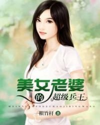 《美女老婆的超级兵王》