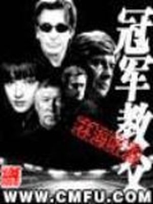 《冠军教父》