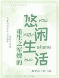 《重生之军嫂的悠闲生活》