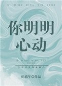 《你明明心动》