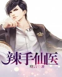 《辣手仙医》