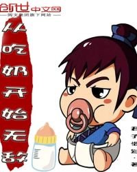 《从吃奶开始无敌》