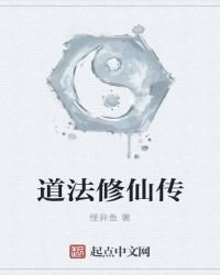 《道法修仙传》