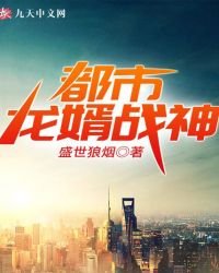 都市龙婿战神