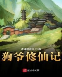 狗爷修仙记