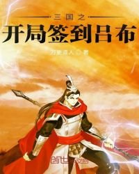 三国之开局签到吕布