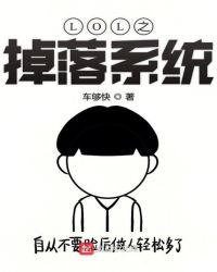 LOL之掉落系统