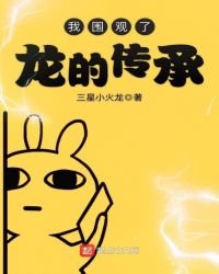 《我围观了龙的传承》
