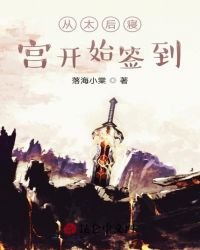 《从太后寝宫开始签到》