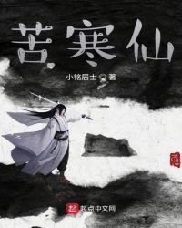 苦寒仙