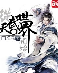 《从天武世界开始》