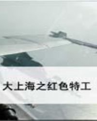 大上海之红色特工