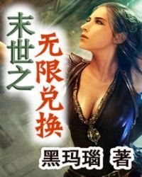 《末世之无限兑换》