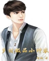 《乡村极品小神农》