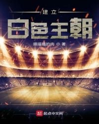 《建立白色足球王朝》