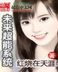 未来超能系统