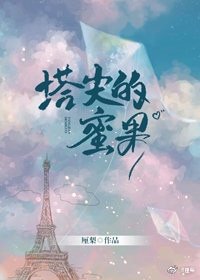 《塔尖的蜜果》