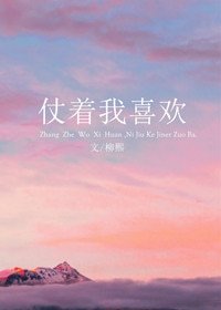 《仗着我喜欢》
