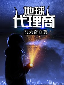 地球代理商
