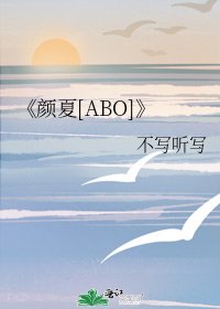 颜夏