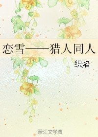 （BG/猎人同人）恋雪
