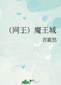 《魔王城》