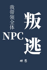 我带领全体NPC叛逃了[无限]