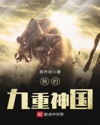 我的九重神国