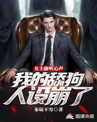 《女主偷听心声,我的舔狗人设崩了》
