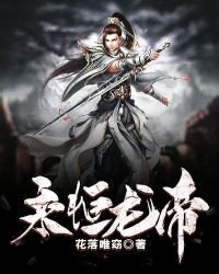 《永恒龙帝》