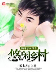 随身水灵珠之悠闲乡村