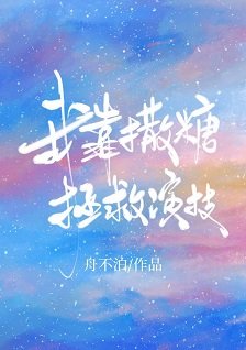我靠撒糖拯救演技[娱乐圈]