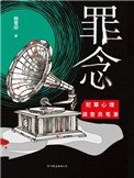 《罪念》