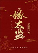 《跟病娇太监比命长》