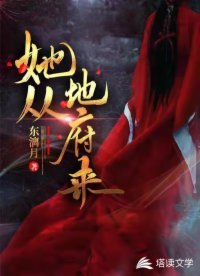 《她从地府来》