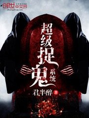 《超级捉鬼系统》
